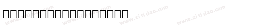 See Regular字体转换